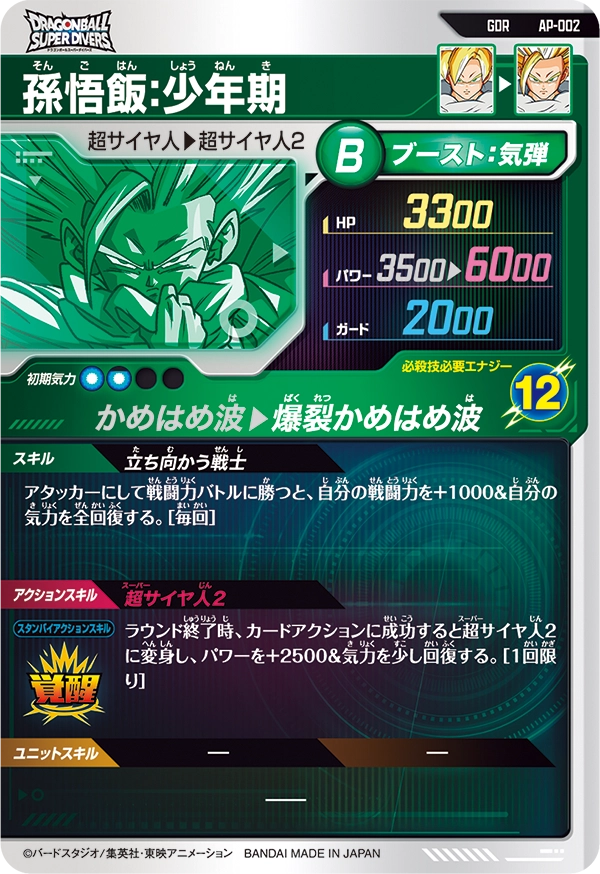 AP-002 孫悟飯：少年期