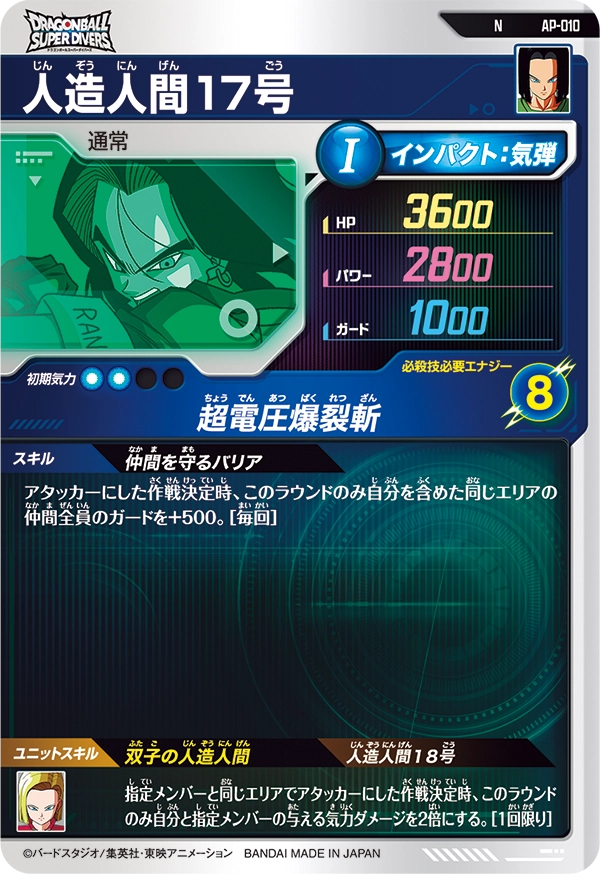 AP-010 人造人間１７号