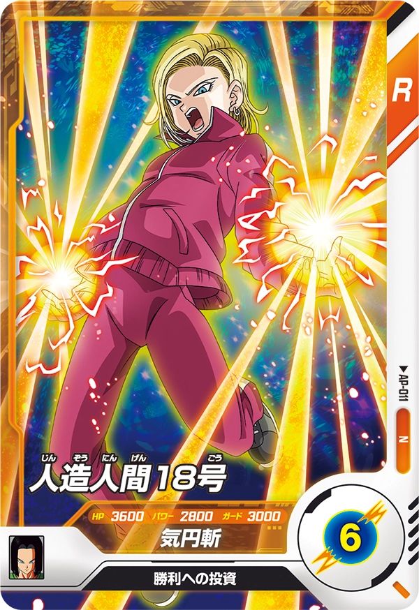 AP-011 人造人間１８号