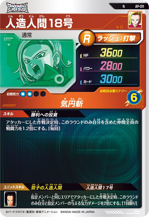 AP-011 人造人間１８号