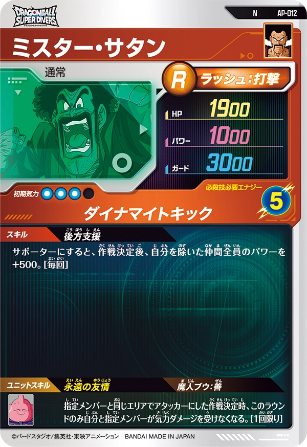 AP-012 ミスター・サタン