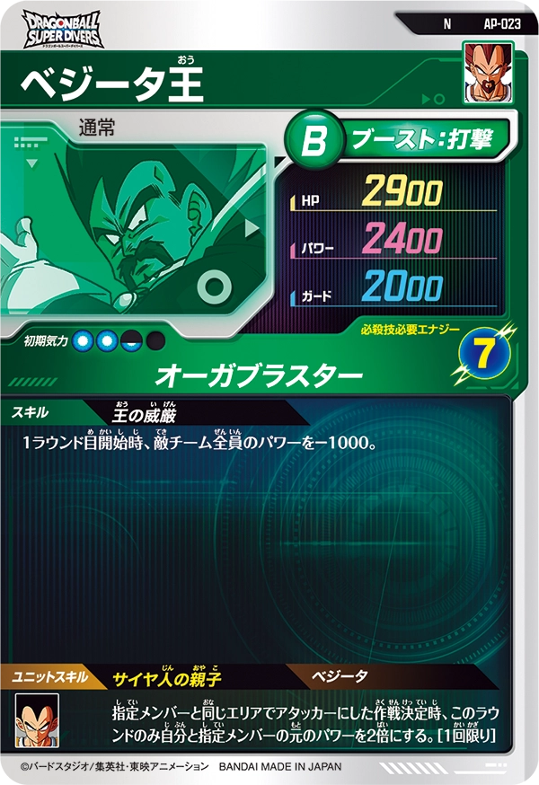 AP-023 ベジータ王