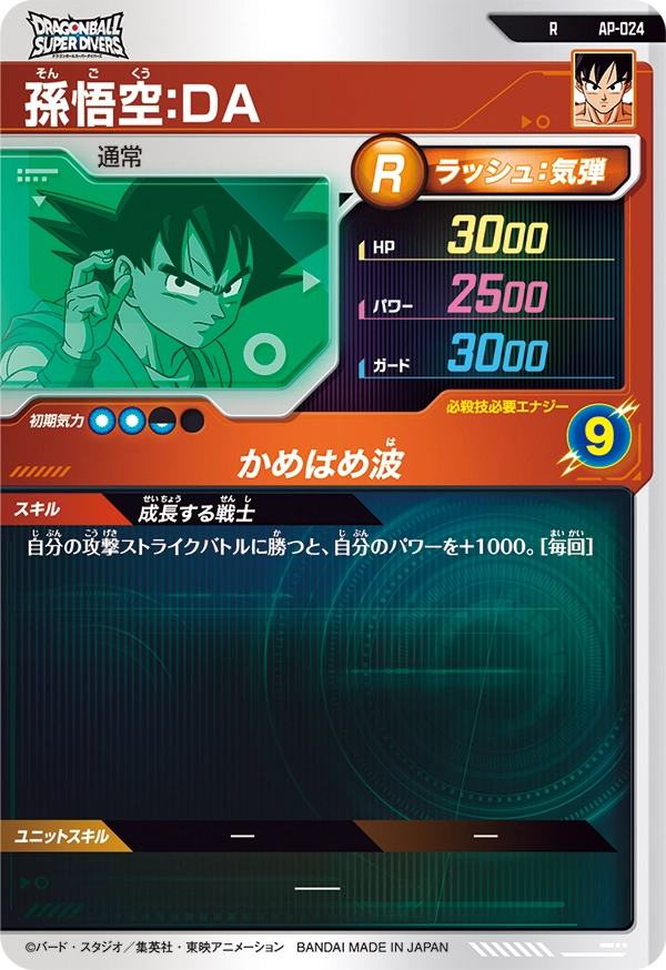 AP-024 孫悟空：ＤＡ