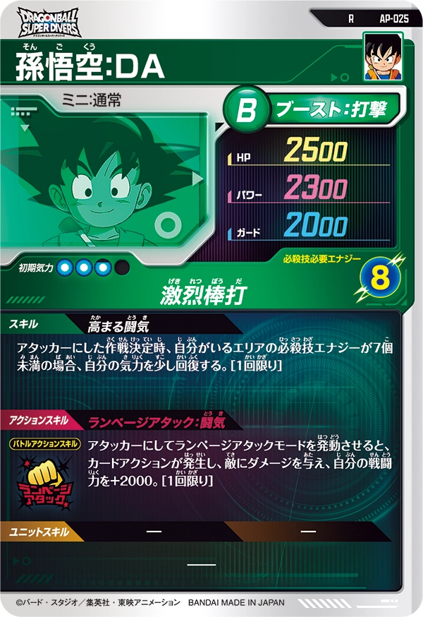 AP-025 孫悟空：ＤＡ