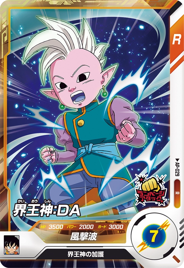 AP-029 界王神：ＤＡ