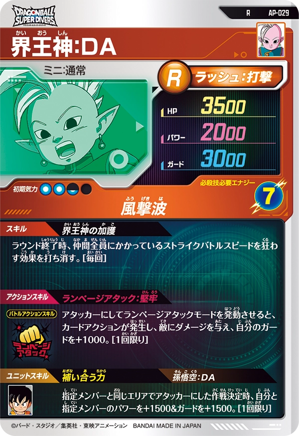 AP-029 界王神：ＤＡ