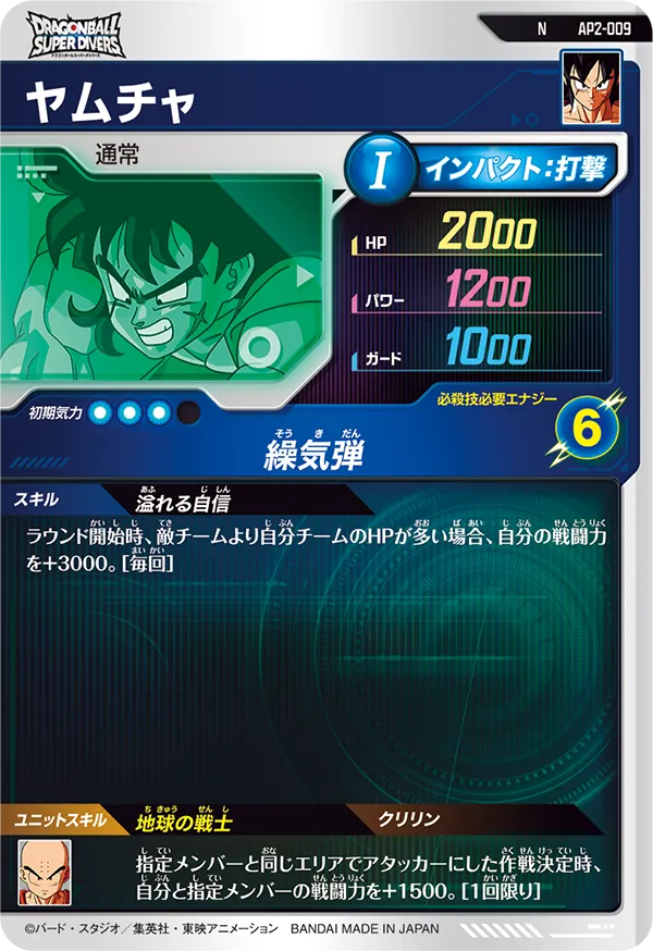 AP2-009 ヤムチャ