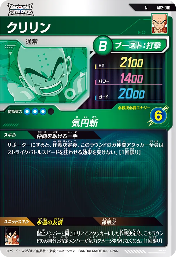 AP2-010 クリリン