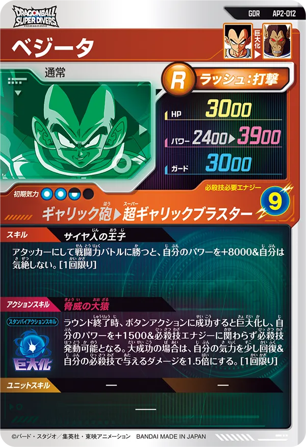 AP2-012 ベジータ