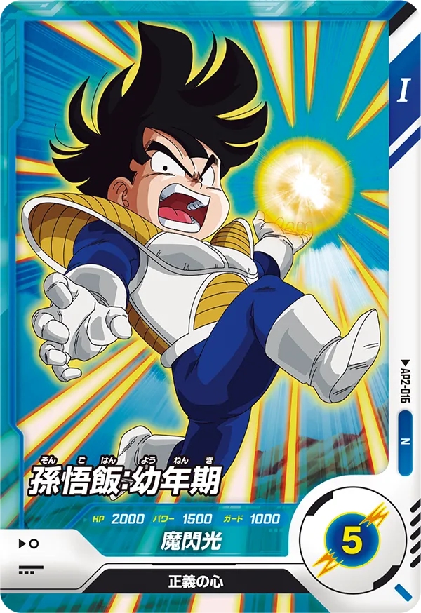 AP2-016 孫悟飯：幼年期