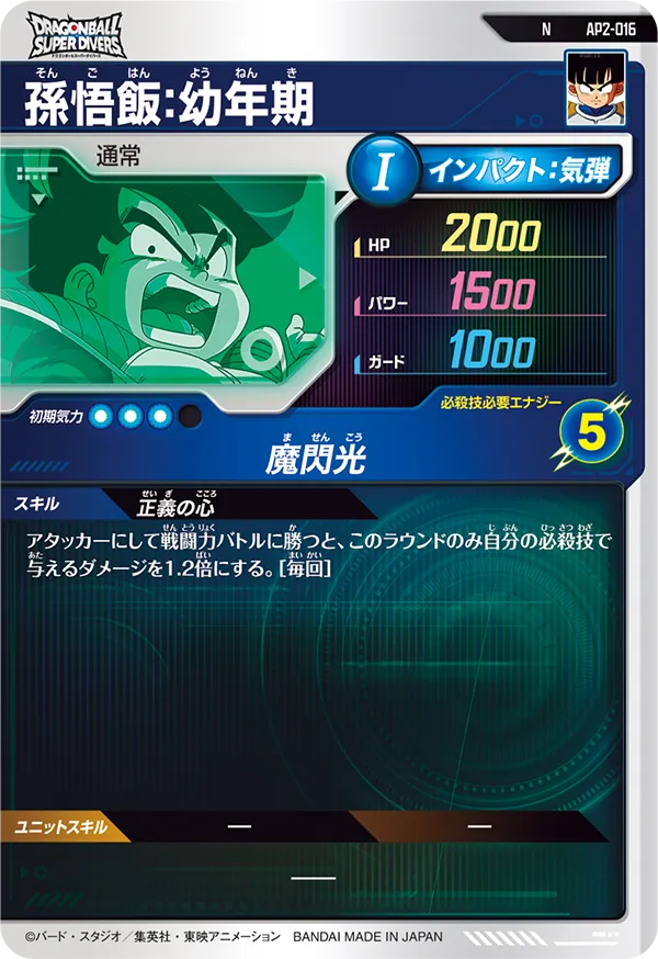 AP2-016 孫悟飯：幼年期