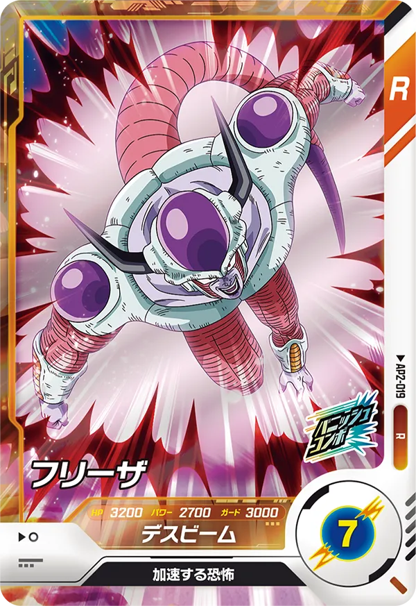 AP2-019 フリーザ