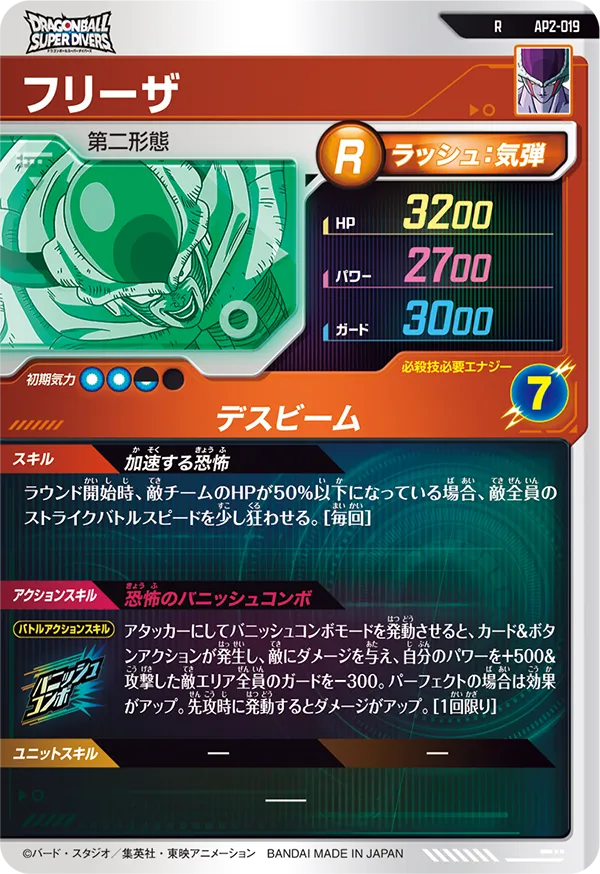 AP2-019 フリーザ