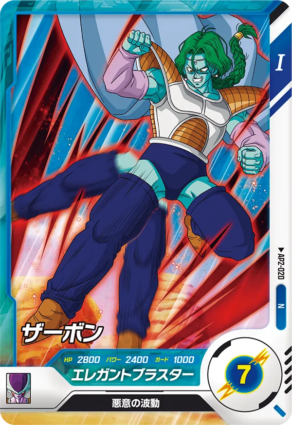 AP2-020 ザーボン