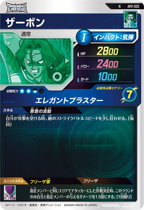 AP2-020 ザーボン