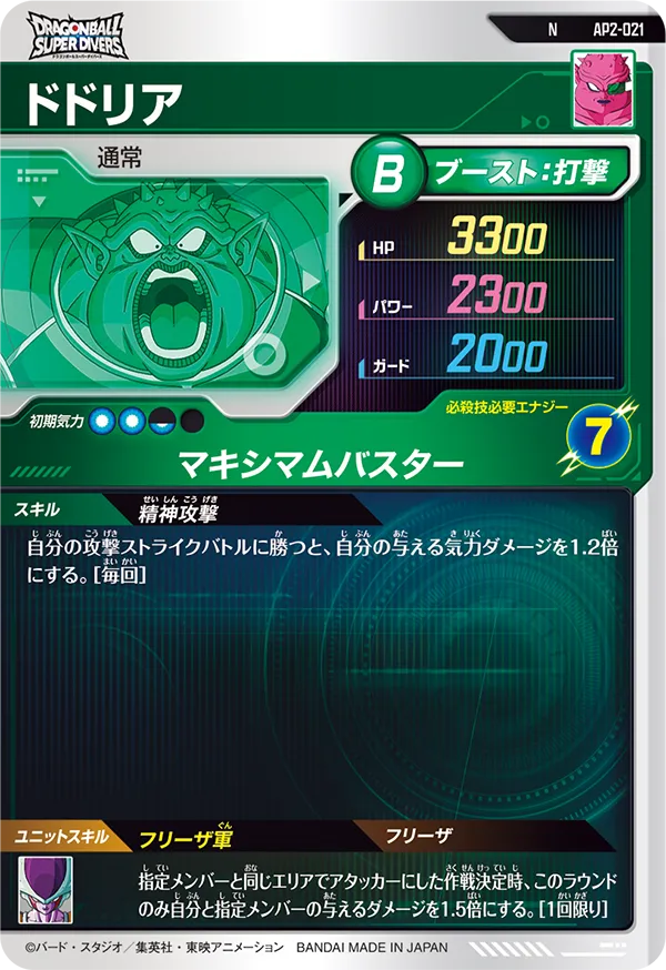 AP2-021 ドドリア