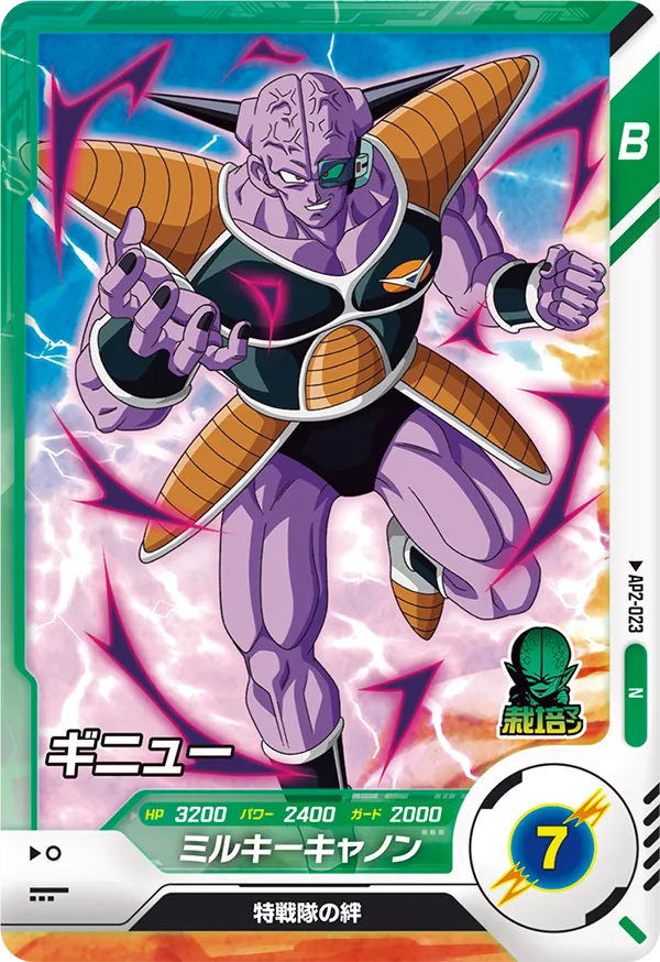 AP2-023 ギニュー