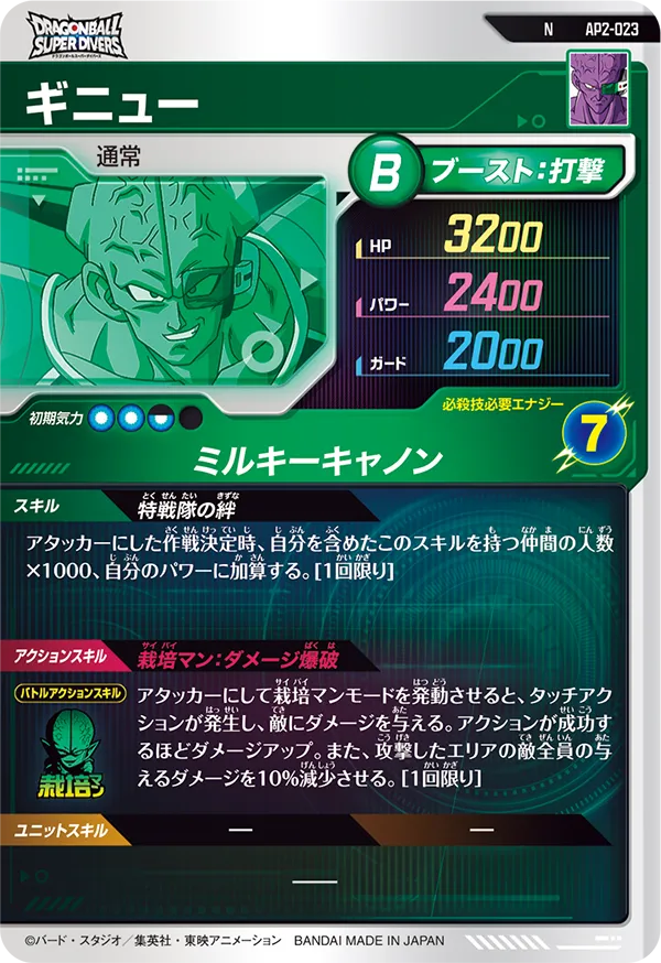 AP2-023 ギニュー