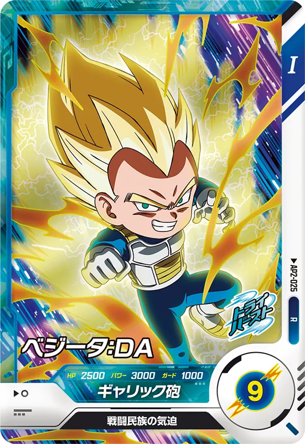 AP2-025 ベジータ：ＤＡ