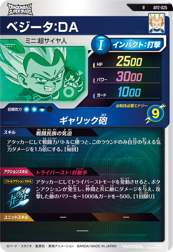 AP2-025 ベジータ：ＤＡ