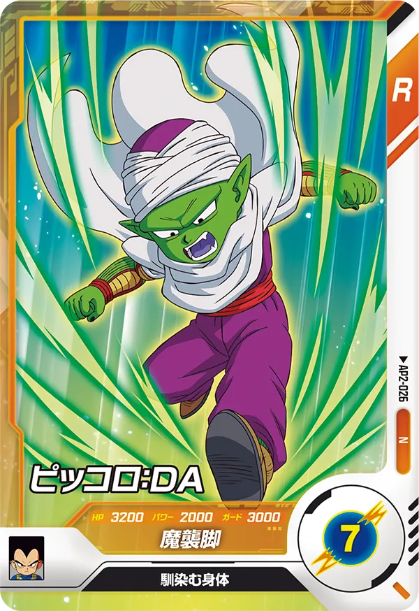 AP2-026 ピッコロ：ＤＡ