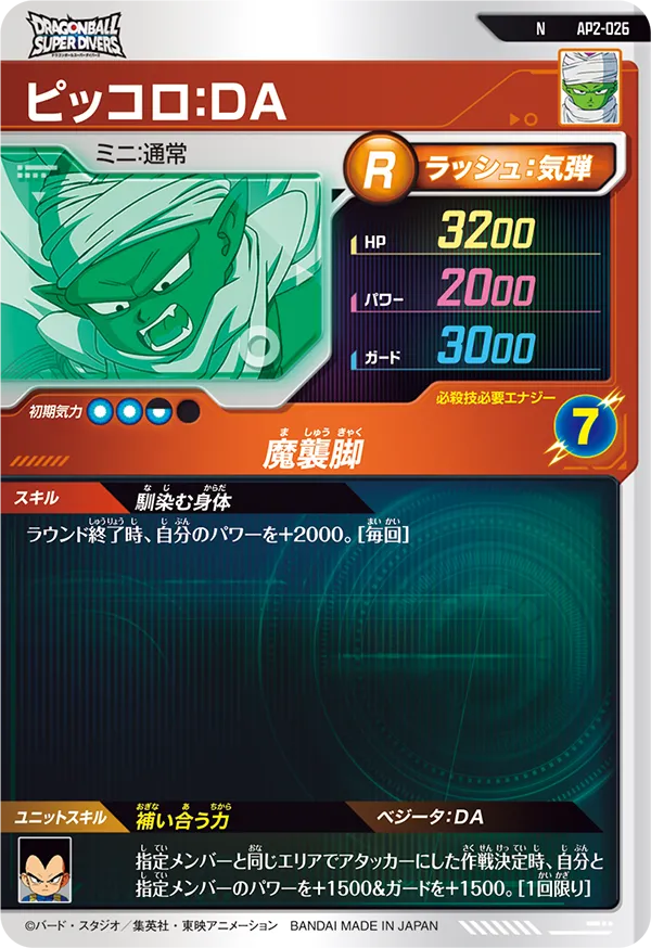 AP2-026 ピッコロ：ＤＡ