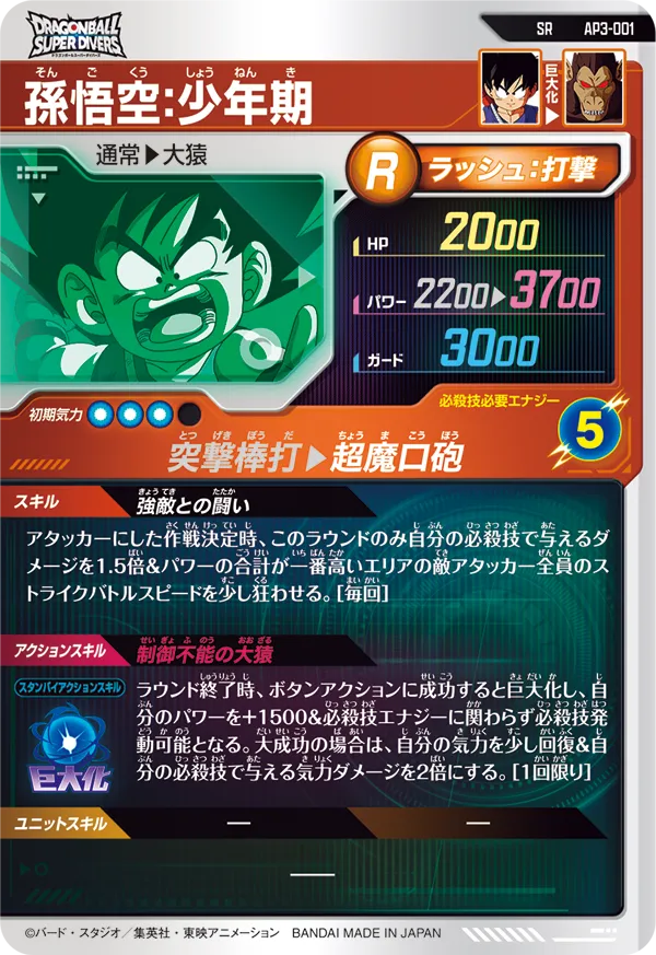 AP3-001 孫悟空：少年期