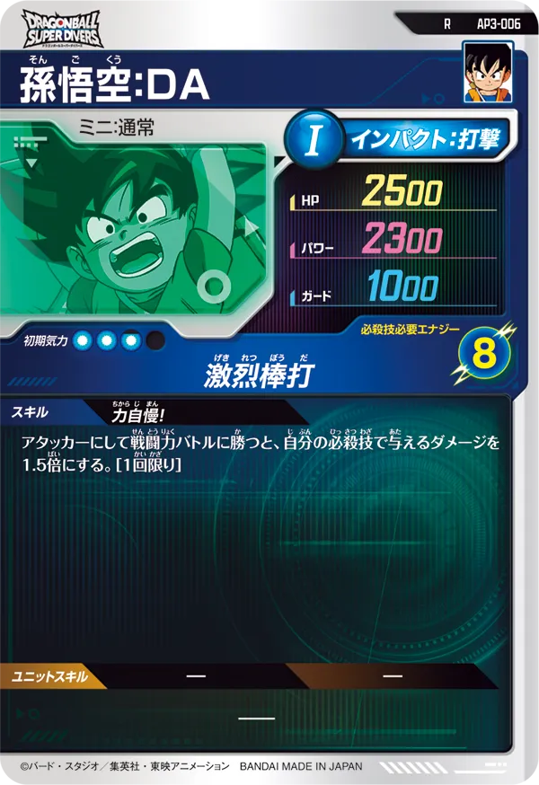AP3-006 孫悟空：ＤＡ