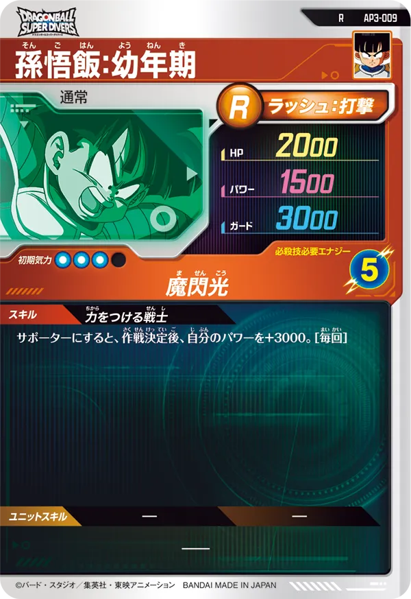 AP3-009 孫悟飯：幼年期