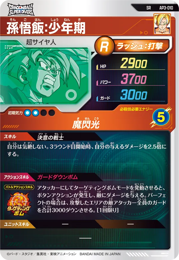 AP3-010 孫悟飯：少年期