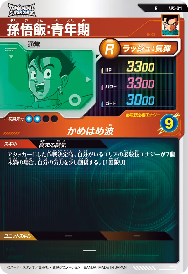 AP3-011 孫悟飯：青年期