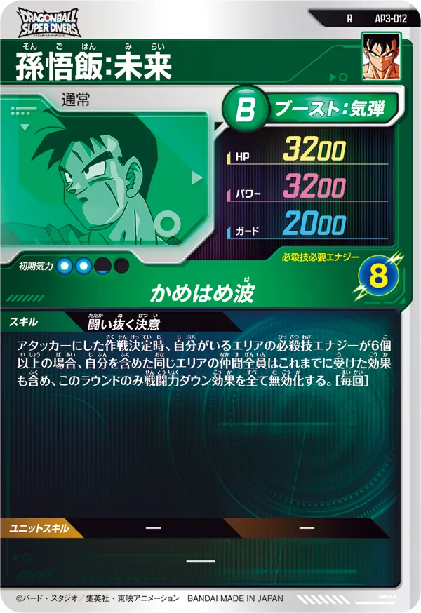AP3-012 孫悟飯：未来