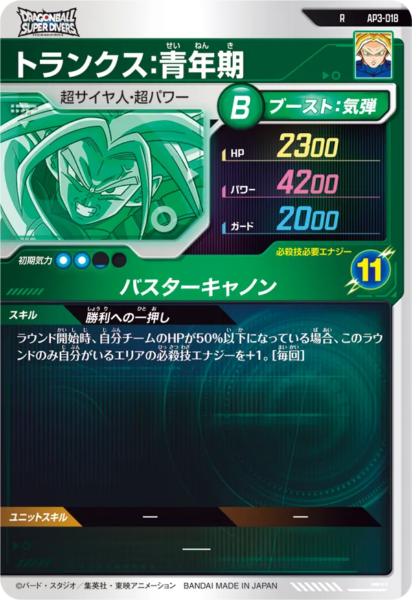 AP3-018 トランクス：青年期