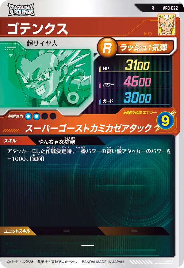 AP3-022 ゴテンクス