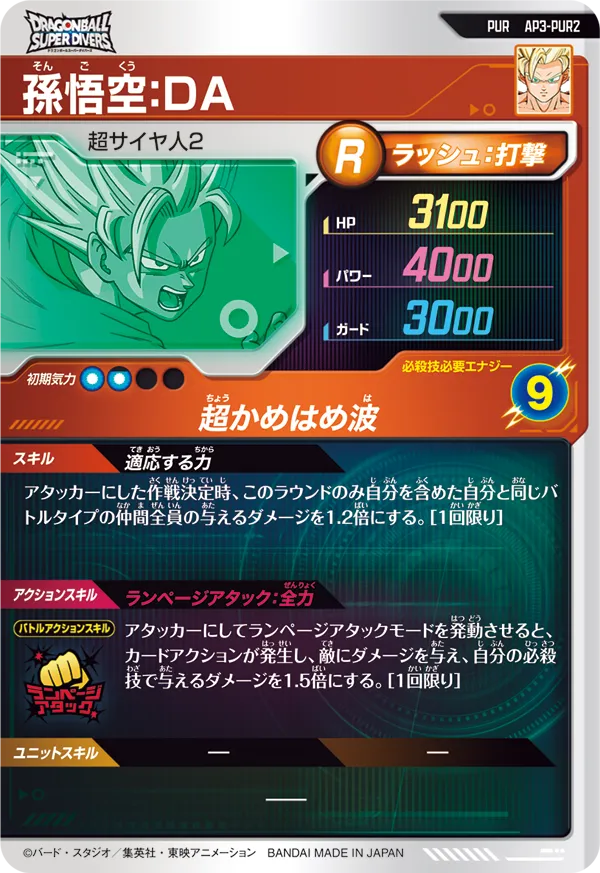 AP3-PUR2 孫悟空：ＤＡ