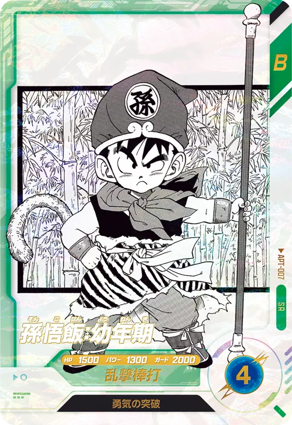 APT-007 孫悟飯：幼年期