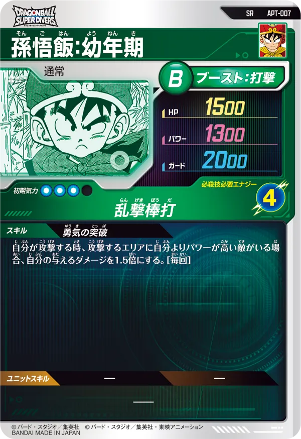 APT-007 孫悟飯：幼年期