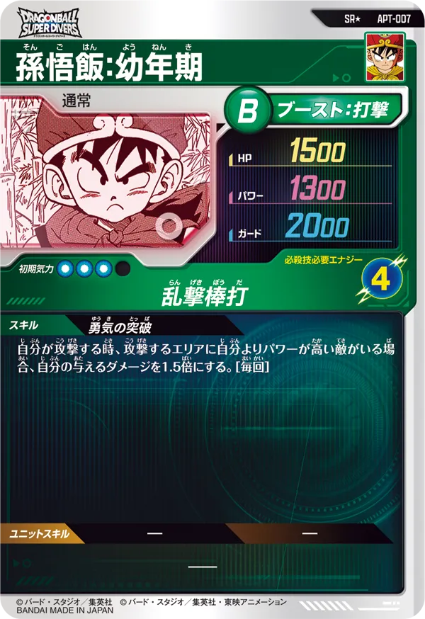 APT-007 孫悟飯：幼年期