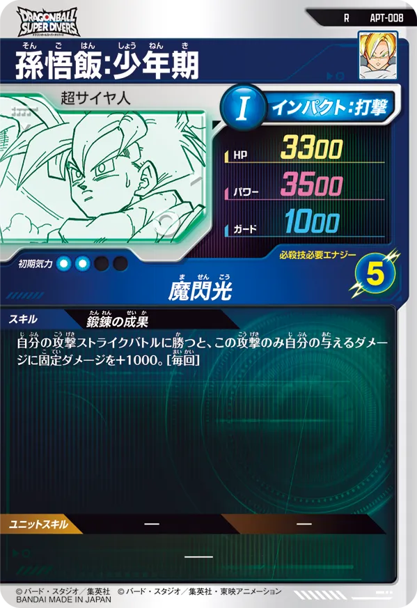 APT-008 孫悟飯：少年期