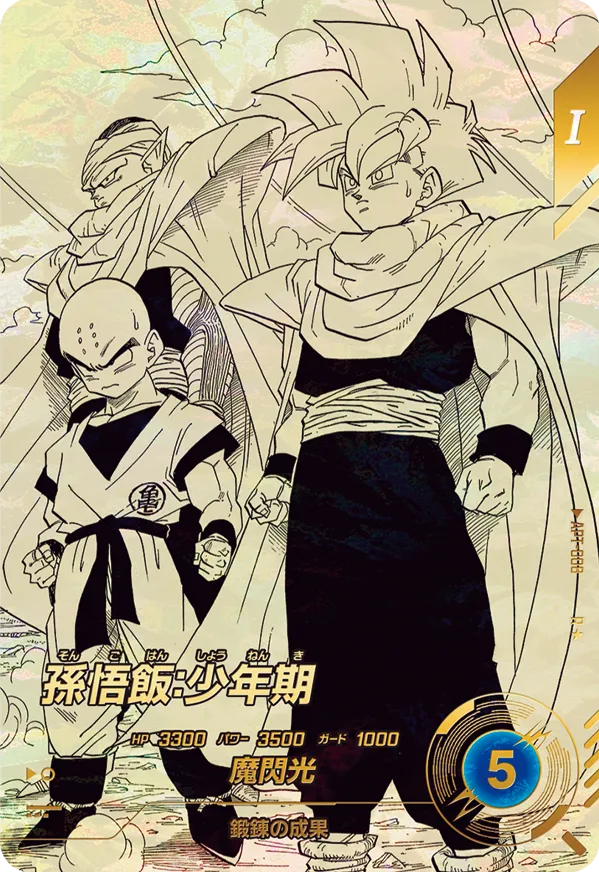 APT-008 孫悟飯：少年期