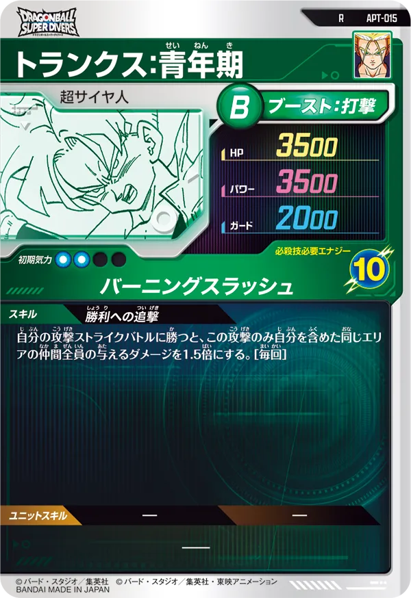 APT-015 トランクス：青年期