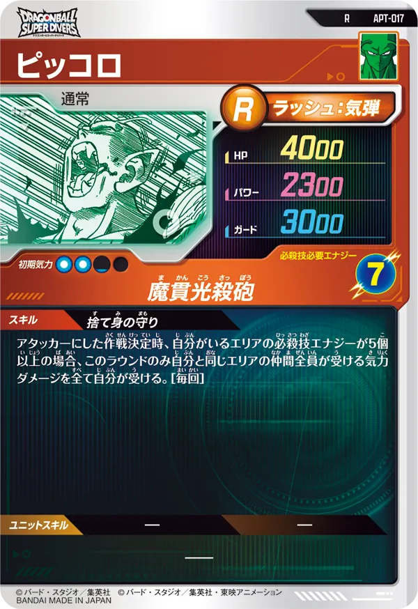 APT-017 ピッコロ