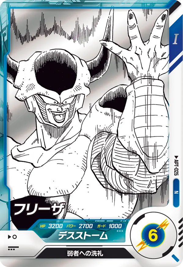 APT-025 フリーザ