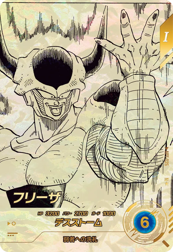 APT-025 フリーザ