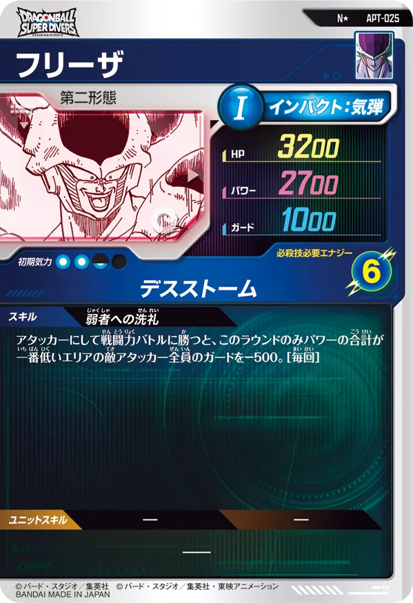 APT-025 フリーザ