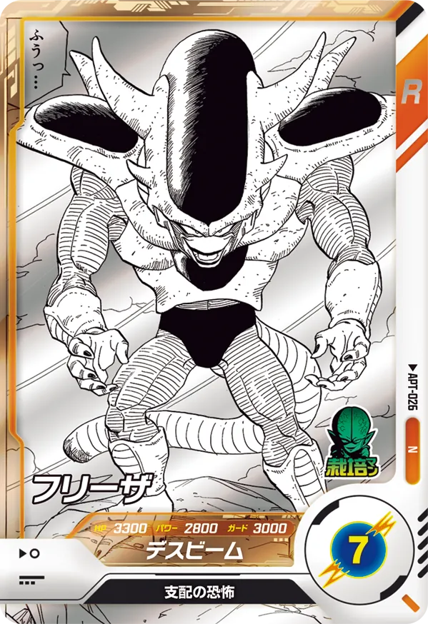 APT-026 フリーザ