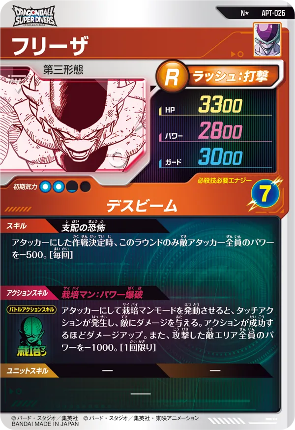 APT-026 フリーザ