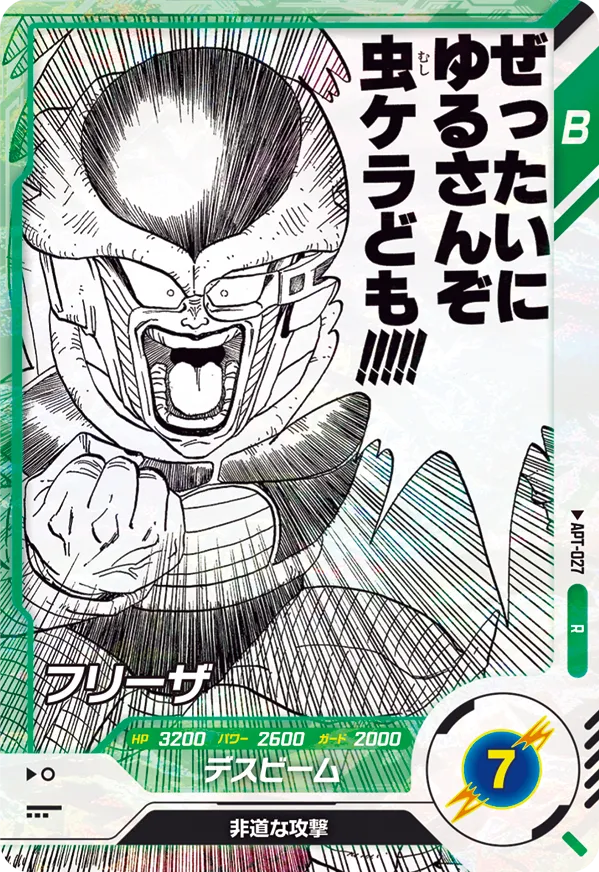 APT-027 フリーザ