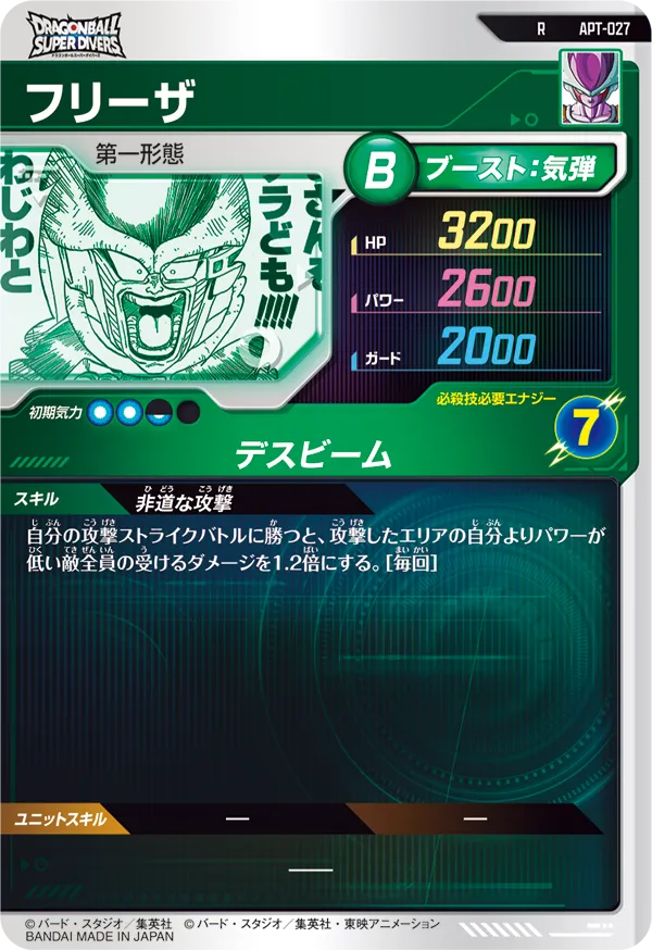 APT-027 フリーザ