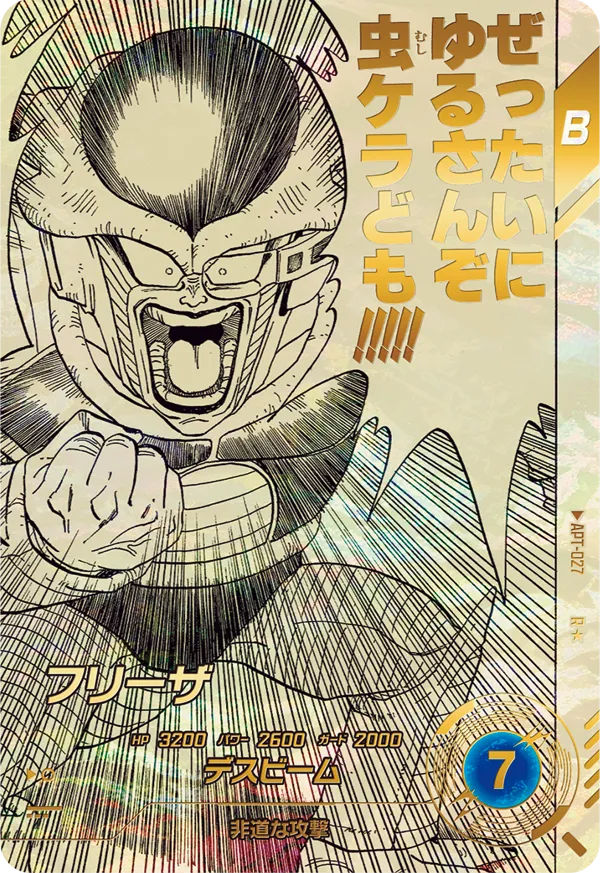 APT-027 フリーザ